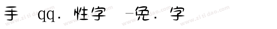 手机qq个性字体字体转换