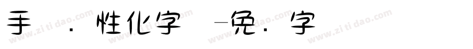 手机个性化字体字体转换