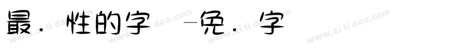 最个性的字体字体转换