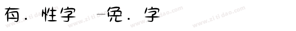 有个性字体字体转换