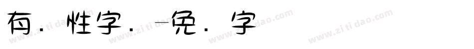 有个性字库字体转换