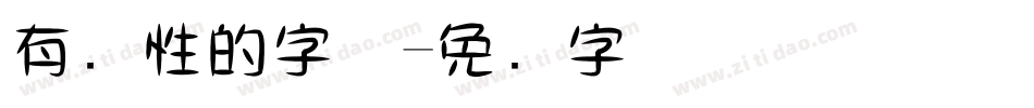 有个性的字体字体转换