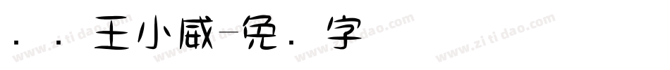 汉仪王小威字体转换