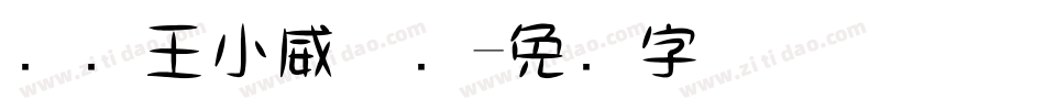 汉仪王小威体简字体转换