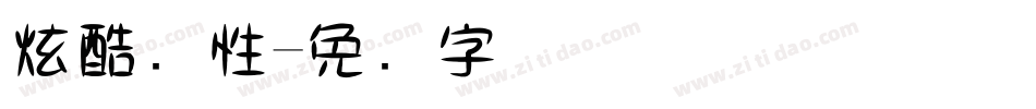 炫酷个性字体转换