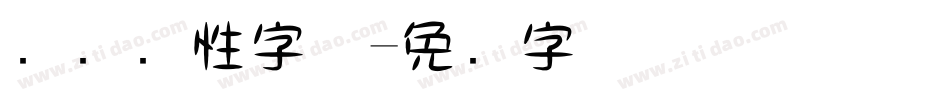 电脑个性字体字体转换