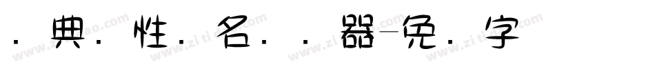 经典个性签名转换器字体转换