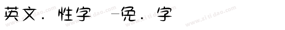 英文个性字体字体转换