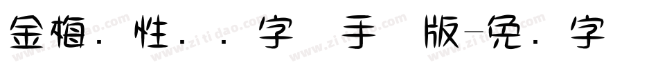 金梅个性钢笔字体手机版字体转换