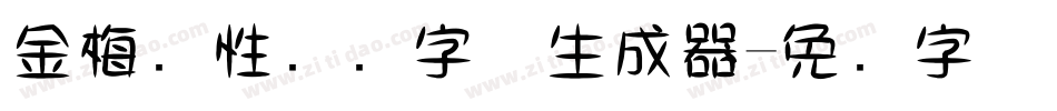 金梅个性钢笔字体生成器字体转换