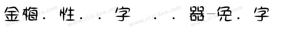 金梅个性钢笔字体转换器字体转换