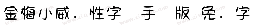 金梅小威个性字体手机版字体转换