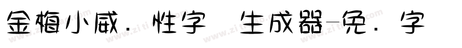 金梅小威个性字体生成器字体转换