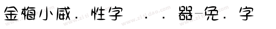 金梅小威个性字体转换器字体转换