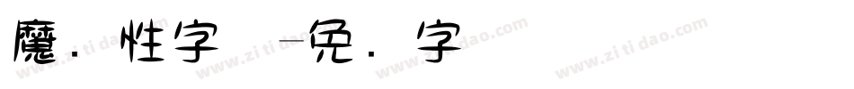 魔个性字体字体转换