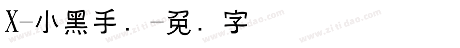 X-小黑手迹字体转换