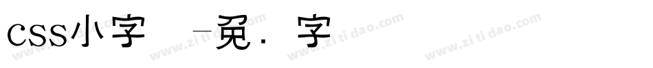 css小字体字体转换