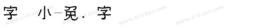 字体小字体转换