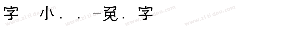 字体小装饰字体转换