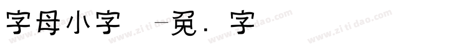 字母小字体字体转换