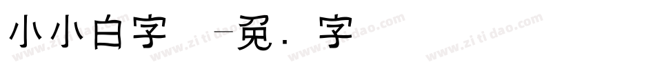 小小白字体字体转换