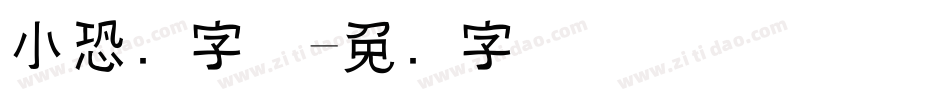 小恐龙字体字体转换