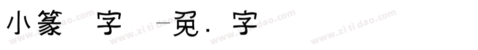 小篆体字体字体转换