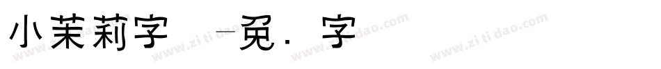 小茉莉字体字体转换