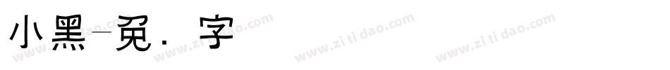 小黑字体转换