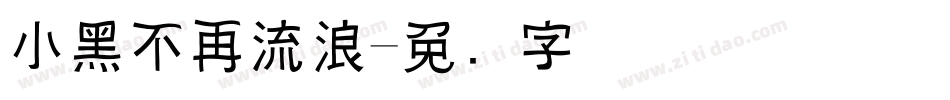 小黑不再流浪字体转换