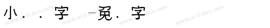 小龙虾字体字体转换