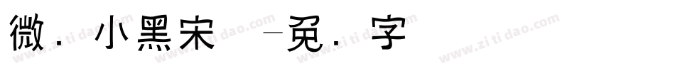 微软小黑宋体字体转换
