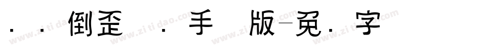 汉仪倒歪体简手机版字体转换
