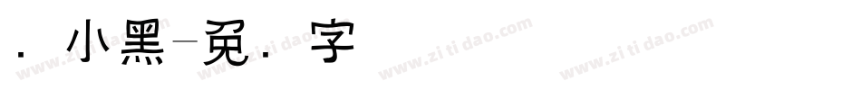 罗小黑字体转换