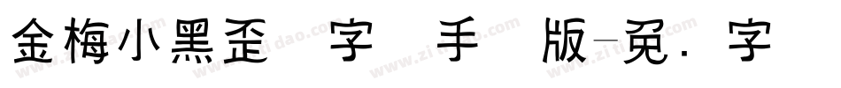 金梅小黑歪体字体手机版字体转换