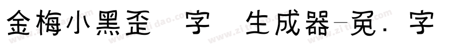 金梅小黑歪体字体生成器字体转换
