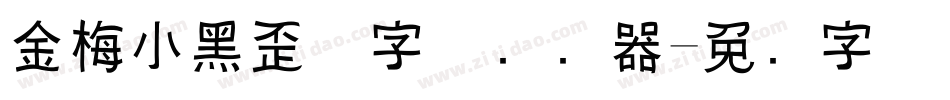 金梅小黑歪体字体转换器字体转换