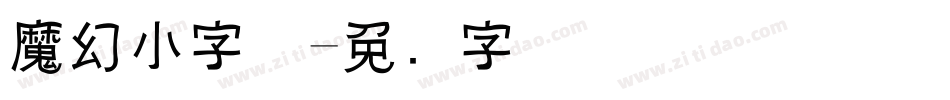 魔幻小字体字体转换