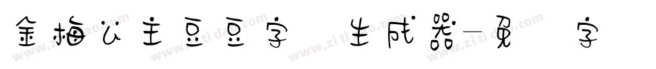 金梅公主豆豆字体生成器字体转换