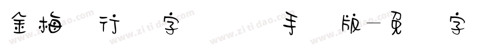 金梅细行书字国际码手机版字体转换