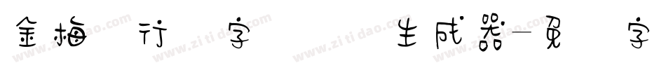 金梅细行书字国际码生成器字体转换