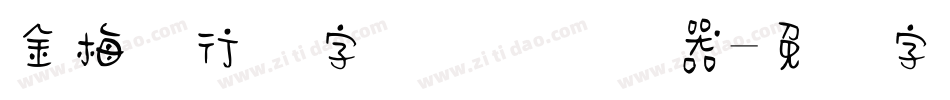 金梅细行书字国际码转换器字体转换