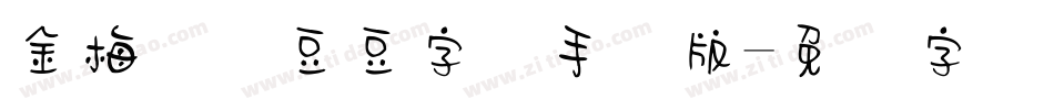 金梅综艺豆豆字体手机版字体转换