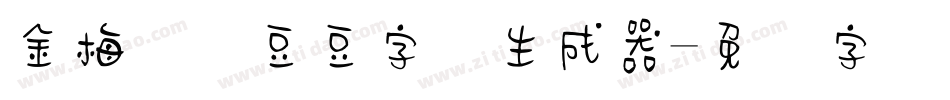 金梅综艺豆豆字体生成器字体转换