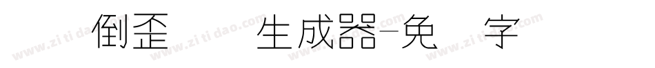 汉仪倒歪体简生成器字体转换
