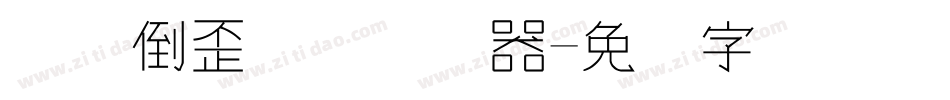 汉仪倒歪体简转换器字体转换