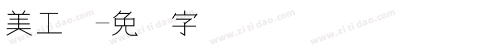 美工体字体转换