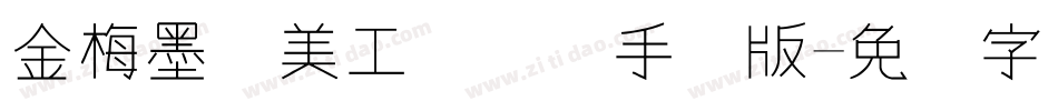 金梅墨笔美工国际码手机版字体转换