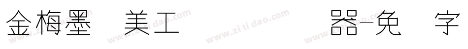金梅墨笔美工国际码转换器字体转换