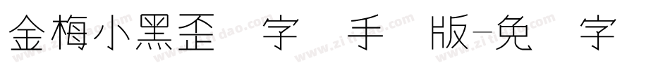 金梅小黑歪体字体手机版字体转换